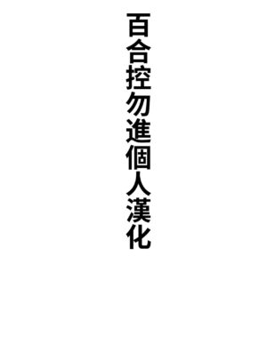 [Kurumiya Mashimin] lily crack[Chinese][百合控別進個人漢化]