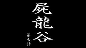 [Dendendou] Shiryuutani dai nanaga (vol.7)