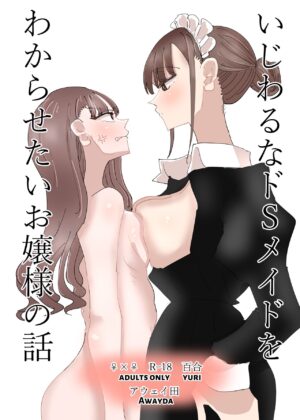 [Aweida] Ijiwaru na Do-S Maid o Wakarasetai Ojou-sama no Hanashi | Rich Girl Wants To Teach Her Sadistic Maid A Lesson [English] [HONYAKU arms]