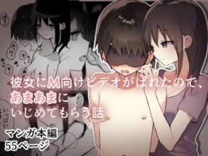 [Hibachi Seisakusho] Kanojo ni M Muke Video ga Bareta node, Amaama ni Ijimete Morau Hanashi