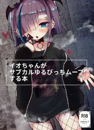 [HarmoNeaR (Yaemugura)] Io-chan ga Subculture Yuru Bitch Move Suru Hon | A Book where Io-chan Acts Like a Loose Subculture Bitch [English] [ClubTropicalExcellent]