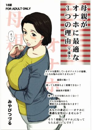 (C96) [Miyabi Tsuzuru Bu (Miyabi Tsuzuru)] Hahaoya ga Onaho ni Saiteki na Mitsu no Riyuu (Shitagaki)