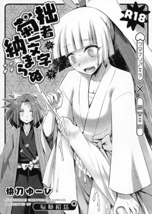 (Futaket 19) [Nozu Anzume, HEATWAVE (Kaitou Yuuhi)] Sessha no Kikuichimonji ga Osamaranu (Bucchigire!)