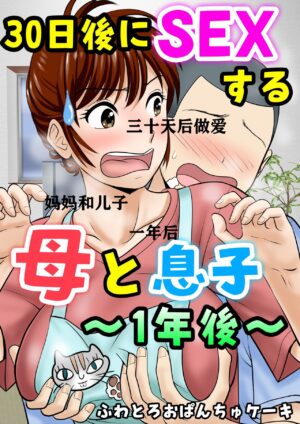 [Fuwatoro Opanchu Cake] 30-nichi go ni SEX suru Haha to Musuko ~1-nengo~ [Chinese]