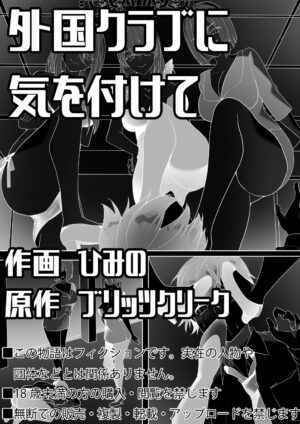 [Blitzkrieg (Himino)] Gaikoku Club ni Ki o Tsukete [Chinese] [路凝安个人汉化]