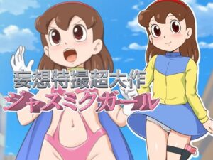 [Galaxy Ginga (Hasuke)] Mousou Tokusatsu Chodaisaku Jusmic Girl | Wild Fantasy Toku Blockbuster Jusmic Girl (Doraemon) [English] {risette translations}