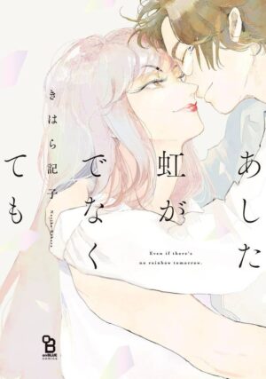 [Kihara Noriko] Ashita Niji ga Denakute mo | 就算明天没有彩虹 Ch. 1-2 [Chinese] [冒险者公会] [Digital]