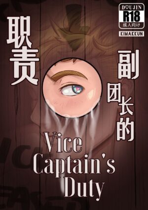 [Kimakkun] Vice-Captain's Duty | 副团长的职责 (Granblue Fantasy) [Chinese] [Digital]