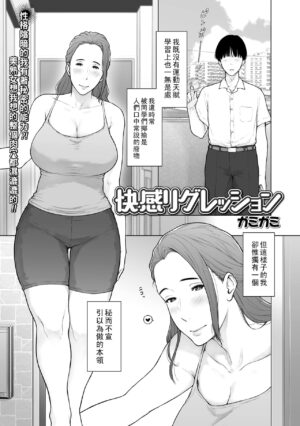[Gamigami] Kaikan Regression (COMIC Shigekiteki SQUIRT!! Vol. 36) [Chinese] [Digital]