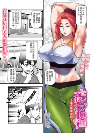 [Ikeda Matamune] Celeb Oku-sama Sponsored! ~Doutei Sakusei Keiyaku~ (Web Comic Toutetsu Vol. 81) [Chinese]