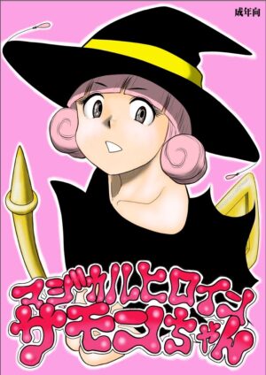 [FAKE An] Magical Heroine Summon-chan