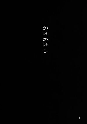 (C101) [Chotto Dake Aruyo. (Takemura Sesshu)] Kakekakeshi (Kantai Collection -KanColle-)