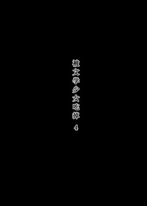 [Himawari no Tane] Bungaku Joshi ni Taberareru 4 [Chinese] [蝶火个人汉化] [Digital]