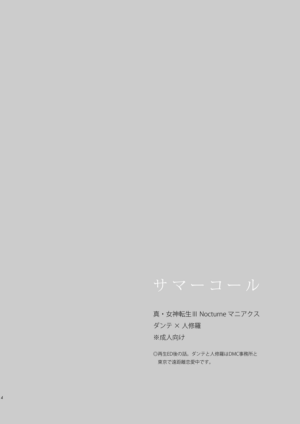 [Negico (Negi)] Summer Call (Shin Megami Tensei Nocturne) [Digital]