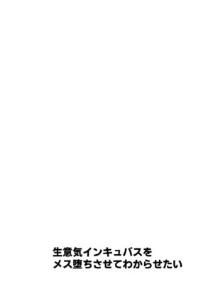 [Uru Uru Ultimate (Uruaki)] Namaiki Incubus wo Mesu Ochi Sasete Wakarasetai [Digital]