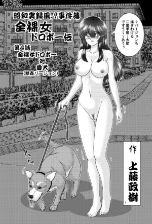 [Kantou Usagi Gumi (Kamitou Masaki)] Showa Style!? Case Book Naked Female Thief VS Dog Bestiality Version [Digital]