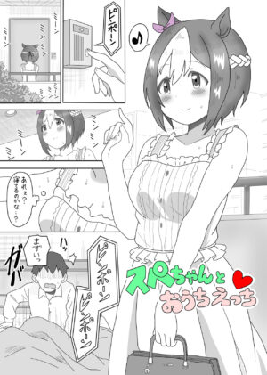 [Oikomii Toubousha] Spe-chan to Ouchi Ecchi (Uma Musume Pretty Derby)