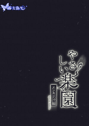 [SURVIVE(Emal・John) ]『Yasashii Rakuen』-Enkidou Hen- | 溫柔樂園-恩奇都篇[Chinese][霧吹弥生汉化]