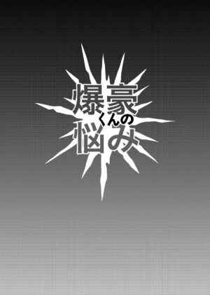 [Donburi Kanjou (Butadon)] Bakugou-kun no Nayami (Boku no Hero Academia) [Digital]