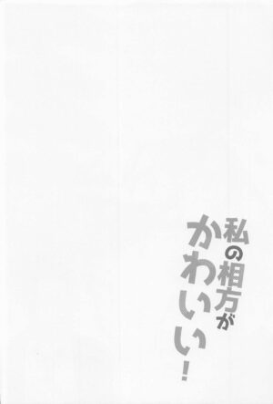 (Oretachi Saikyou Hoshi ni Negai o. 2022) [Swiwi (Sotsu)] Watashi no Aikata ga Kawaii! (Jujutsu Kaisen)