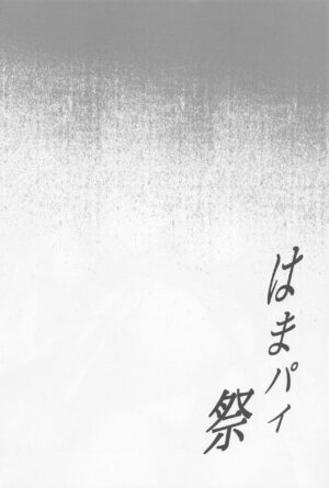 (C101) [Jouji Mujoh (Shinozuka George)] Hama-Pai Matsuri (Kantai Collection -KanColle-) [Chinese] [吸住没碎个人汉化]