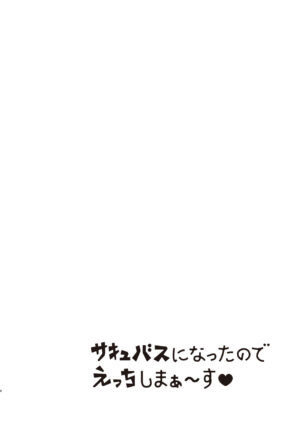 (C101) [Great Chocolate (Haito Mitori)] Succubus ni natta no de Ecchi shimasu (Yorumi Rena)