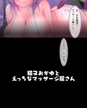 [nrs] Nekomata Okayu to Ecchi na Massage-ya-san ♥ (Nekomata Okayu)
