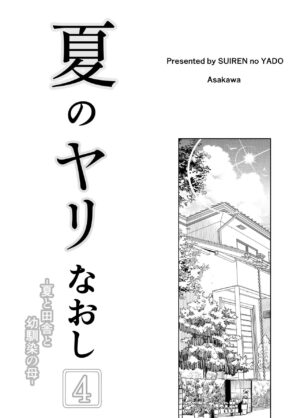 [Suiren no Yado (Asakawa)] Natsu no Yari Naoshi 4 -Natsu to Inaka to Osananajimi no Haha- [Chinese] [鬼畜王汉化组]
