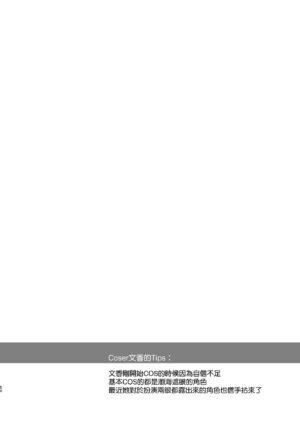 [SSB (Maririn)] Tada no Joshidaisei datta Kanojo ga Chou Ninki Nagachichi Cosplayer ni Naru made ~Cosplayer Fumika Soushuuhen I~ (Various) [Ongoing] [Chinese] [無邪気漢化組]