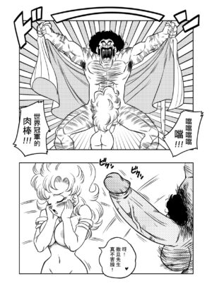 [Yamamoto] Mister Satan's Secret Training (Dragon Ball Z) [Chinese] [Decensored] [無修大濕]