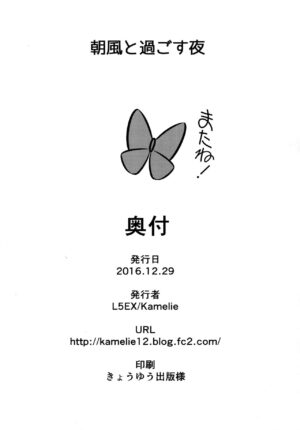 (C91) [L5EX (Kamelie)] Asakaze to Sugosu Yoru (Kantai Collection -KanColle-) [Chinese] [不咕鸟汉化组]