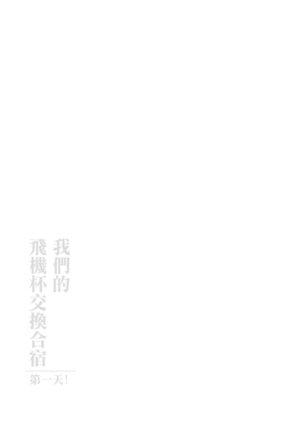 (C100) [Yami ni Ugomeku (Dokurosan)] Watashi-tachi no Onaho Koukan Gasshuku Ichinichime! + Omake Paper [Chinese] [Decensored][996重嵌][臭鼬娘漢化組]