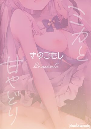 (C101) [Kinokomushin (Kinokomushi)] Mika to Amayadori | Sweet Shelter with Mika (Blue Archive) [English] [Shiromaru]