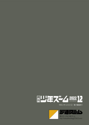 [Shounen Zoom (Shigemaru Shigeru)] Gekkan Shounen Zoom 2022-12 [Digital]