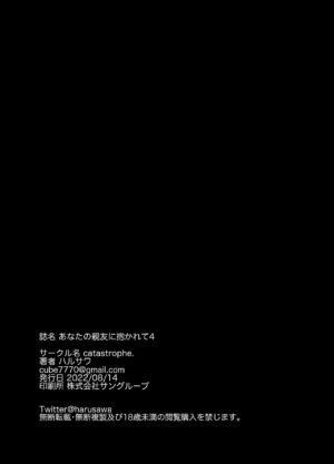 [catastrophe. (Harusawa)] Anata no Shinyuu ni Dakarete 4 [Digital]