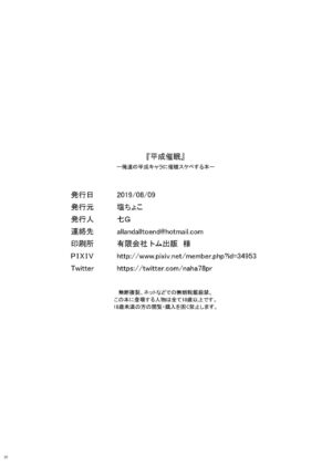 (C96) [Salt choc (Nana G)] Heisei Saimin (Various) [Chinese] [心海汉化组]