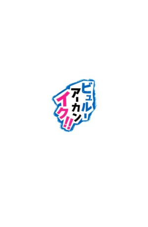 (C101) [Kuriimo Souda (Kuriimo Pie)] Byuru A-Kan Iku! (Blue Archive) [Chinese] [绅士仓库汉化]