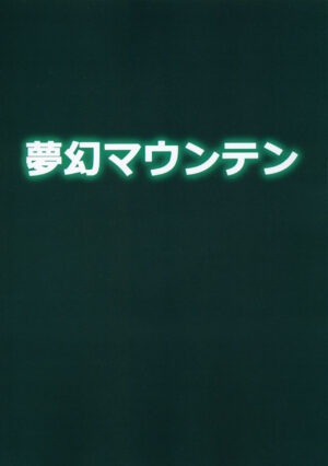 (C101) [Mugen Mountain (Basuta)] Gobli nanka ni Zettai Makenai mon 02 (Digimon)