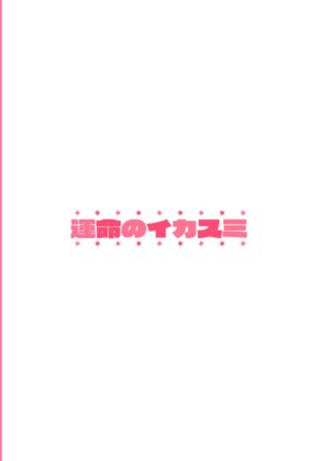 [Unmei no Ikasumi (Harusame)] Seiya no Dokidoki Toutetsu | 性夜的心動饕餮入手 (Touhou Project) [Chinese] [現場目睹全過程的古明地戀個人漢化] [Digital]