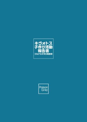 [Poison Gray (Matsuriuta)] Kivotos Kozukuri Katsudou Houkokusho (Blue Archive) [Chinese] [Jumppmuj個人漢化] [Digital]