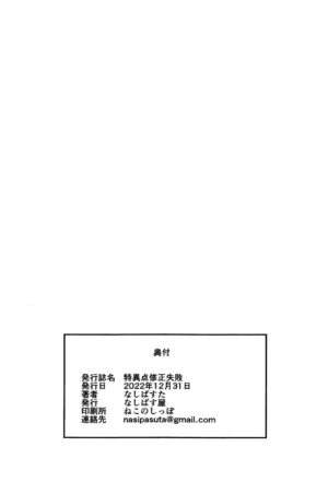 (C101) [Nasi-pasuya (Nasipasuta)] Tokuiten Shuusei Shippai (Fate/Grand Order) [Chinese] [黎欧出资汉化]