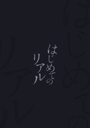 [WANWAN (Hao)] Hajimete no Real [Chinese] [Digital]