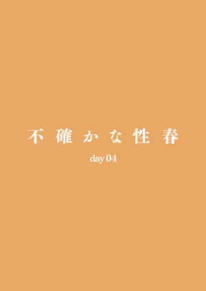 [Do well !!! (Tatsuka)] Futashika na Seishun day04 (22/7) [Chinese] [個人翻譯] [Digital]