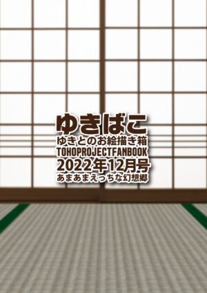 [DREAM RIDER (Yukito)] Yukibako - Yukito no Oekakibako 2022-12 Amaama Ecchi na Gensoukyou (Touhou Project) [Digital]
