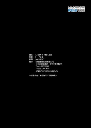 [OTOREKO (Toilet Komoru)] Hitozuma Netori Surprise ~Danna no Me no Mae de Chitsunai Shasei~ ｜人妻NTR整人遊戲 [Chinese] [Decensored] [Digital]