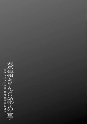 [Ooshima Ryou] Nao-san no Himegoto ~Moto Yan Gal Hitozuma, Teijisei Gakuen ni Kayou~ [Digital]