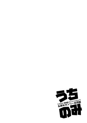 [Ijou Shiniki (Various)] Uchi Nomi -Uchi no Ko/Kanbanmusume/Original Chara Marunomi Only Goudoushi- [Digital]