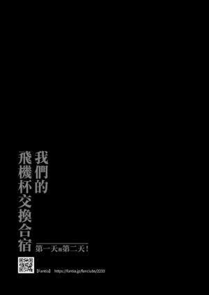 [Yami ni Ugomeku (Dokurosan)] Watashi-tachi no Onaho Koukan Gasshuku Ichinichime to Futsukame! + Omake [Chinese] [臭鼬娘漢化組] [Digital]