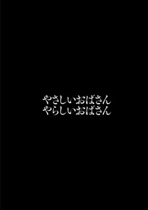 [Hidemaru] Yasashii Oba-san Yarashii Oba-san [Digital]