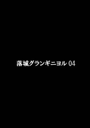 [CeSALiON (Cesar)] Rakujou Grand Guignol 01~04+a Soushuuhen (Sangokushi Taisen) [Digital]